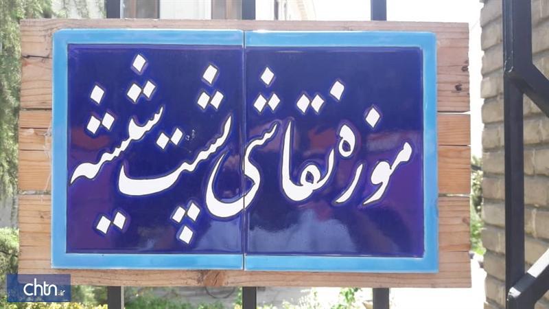 موزه نقاشی پشت شیشه با نمایش آثار صفویه تا معاصر بازگشایی موزه نقاشی پشت شیشه با نمایش آثار صفویه تا معاصر بازگشایی می گردد