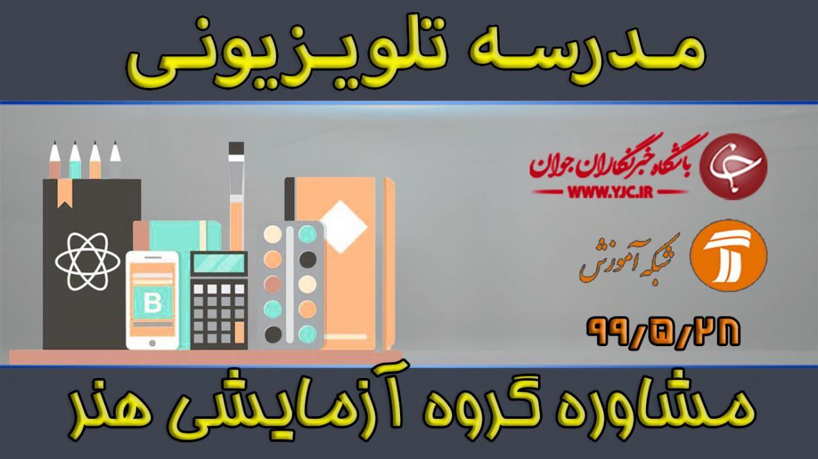 دانلود فیلم کلاس مشاوره ویژه گروه هنر مورخ 28 مرداد دانلود فیلم کلاس مشاوره ویژه گروه هنر مورخ 28 مرداد
