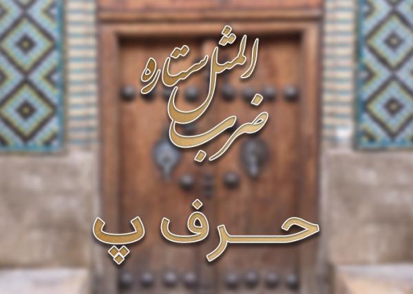 لیست ضرب المثل های حرف پ به همراه معنی لیست ضرب المثل های حرف پ به همراه معنی
