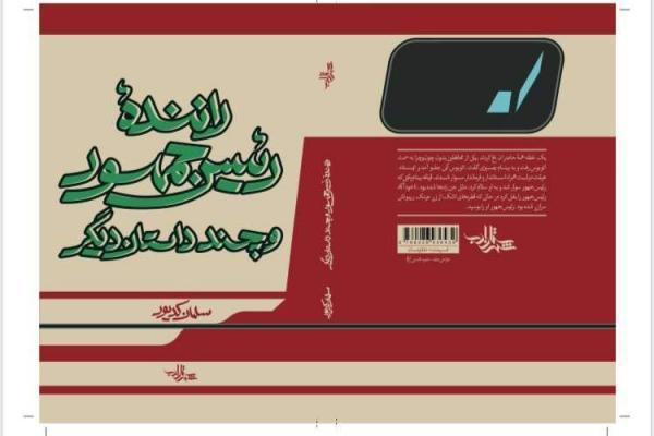 انتشار داستان راننده رئیس جمهور انتشار داستان راننده رئیس جمهور