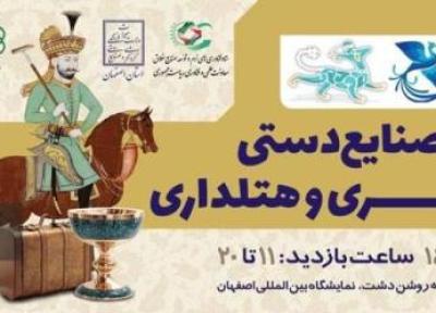 گشایش نمایشگاه گردشگری، صنایع دستی و هتلداری اصفهان